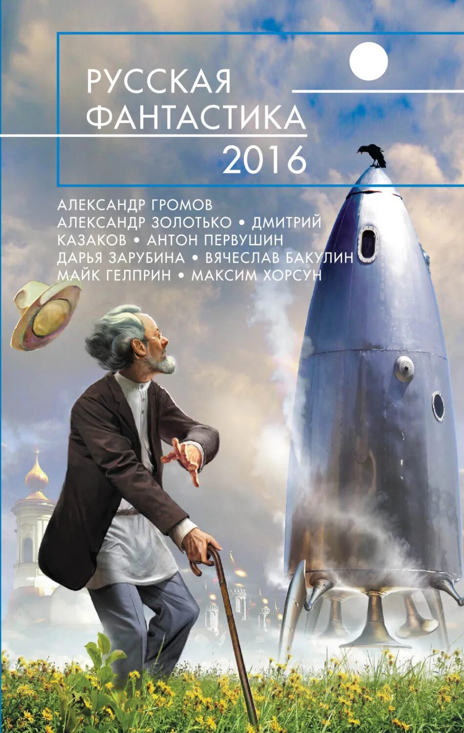 Русская фантастика перевод. Русская фантастика. Русская фантастика книги. Русская фантастика обложки. Русские книги фантастика.