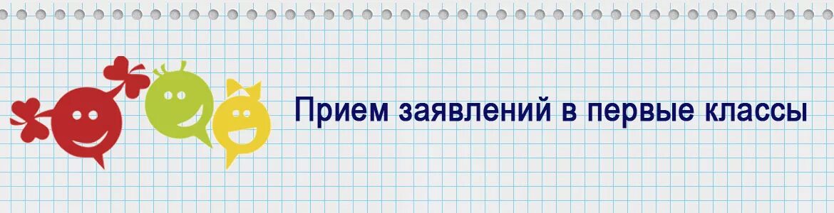 Прием заявлений в школу 2024. Прием заявлений в первые классы. Приема заявлленй впервый кламсс. Прием заявлений в 1 класс. Прием заявлений в 1 класс картинка.