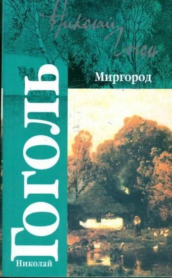 Сборник Миргород Гоголь. Гоголь Миргород книга. Н Гоголь сборник повестей Миргород. Книга миргород гоголь