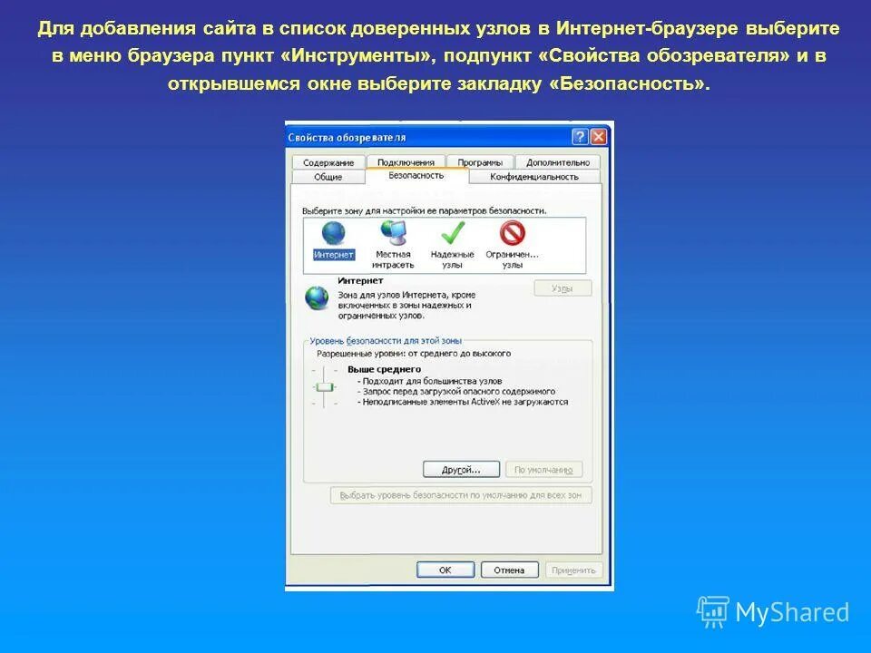 доверенным узлом. доверенным узлом. добавьте сайт в зону надежных узлов. доверенным узлом. доверенный узел браузера internet explorer.