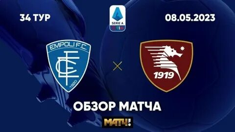 Салернитана эмполи 9 февраля