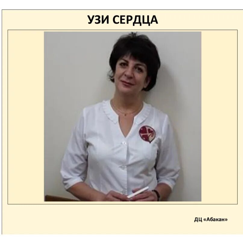 Хакасия центр абакан диагностический. Узист абакан. центр узи в абакане. кабинет узи абакан. врач узи тихонов абакан.