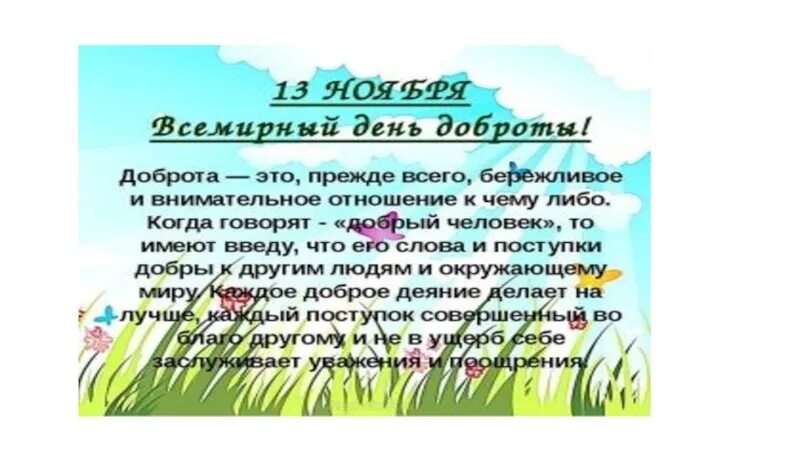 День доброты новость. День добра. День доброты презентация. День добра мероприятия. Всемирный день доброты 13 ноября.