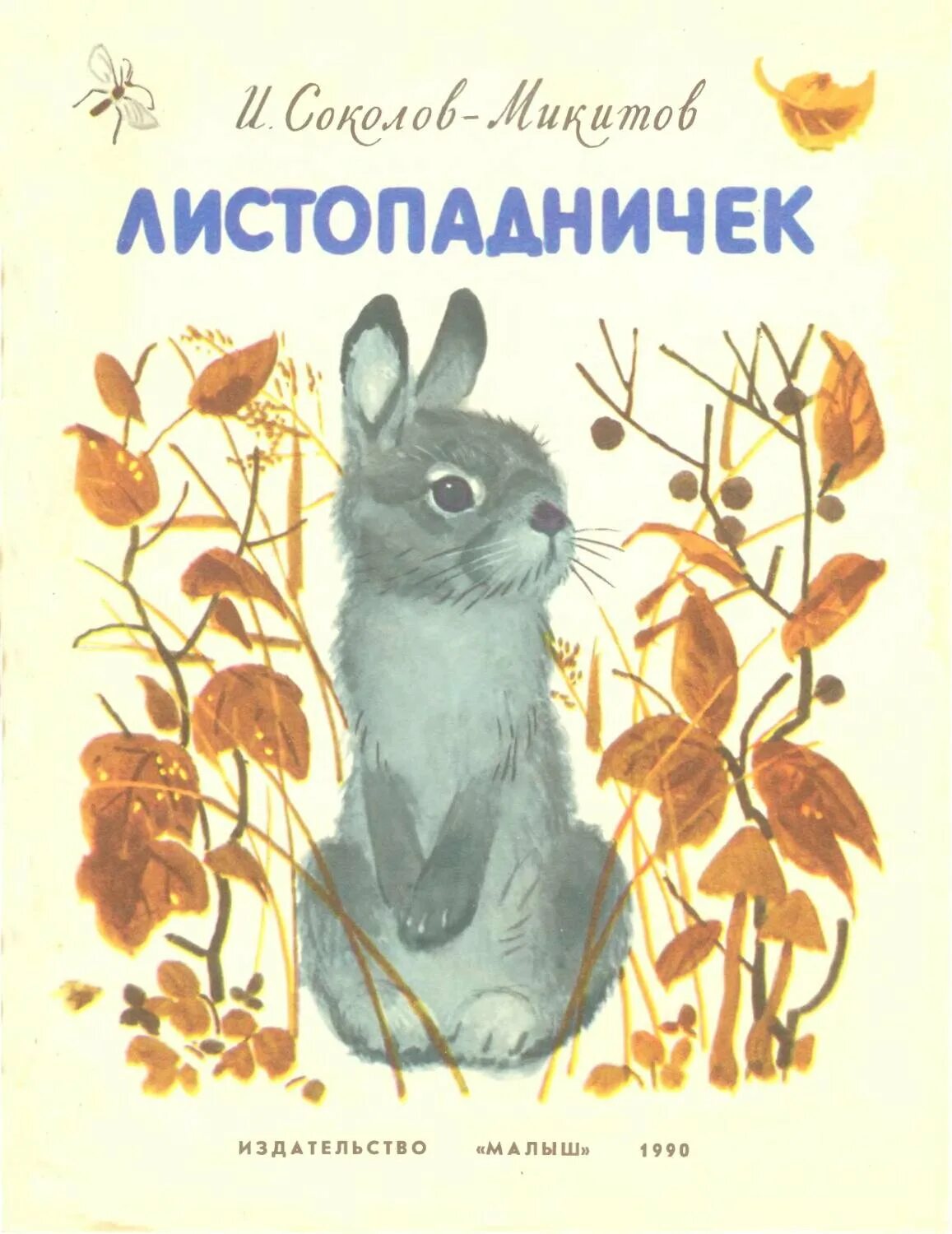 Сказка листопадничек читать. Соколов-микитов, сказка &quot;листопадничек&quot;. и с соколов-микитов листопадничек мультфильм. листопадничек сказка про зайца. иван соколов микитов листопадничек.
