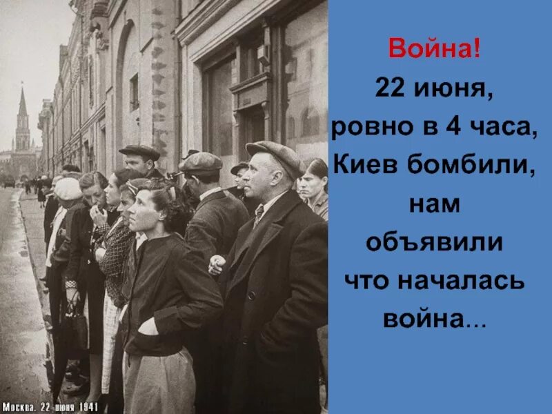 22 Июня Ровно в 4 часа. Без объявления войны. 22 Июня объявление войны. Слушать 22 июня ровно