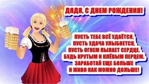 С днем рождения жена дяди