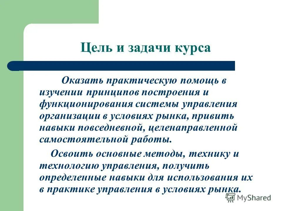 цели и задачи управления организациями менеджмент. цели и задачи управленческой деятельности. принципы менеджмента ,цели и задачи. цели задачи принципы менеджмента. система менеджмента организации.