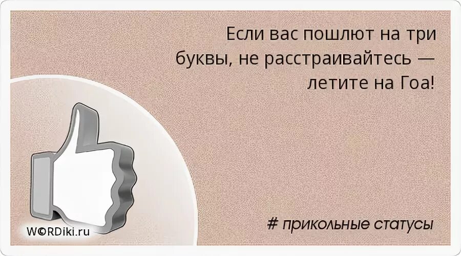 Если вас послали на три буквы. Послать на три буквы. Если вас послали на три буквы не расстраивайтесь. Если послали на три буквы цитаты.