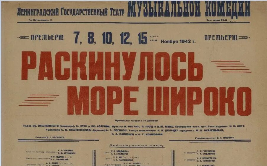раскинулось море широко театр музкомедии. раскинулось море широко театр музкомедии. сцена голубкиной. оперетта раскинулось море широко 1942. итоги конкурса "раскинулось море широко.