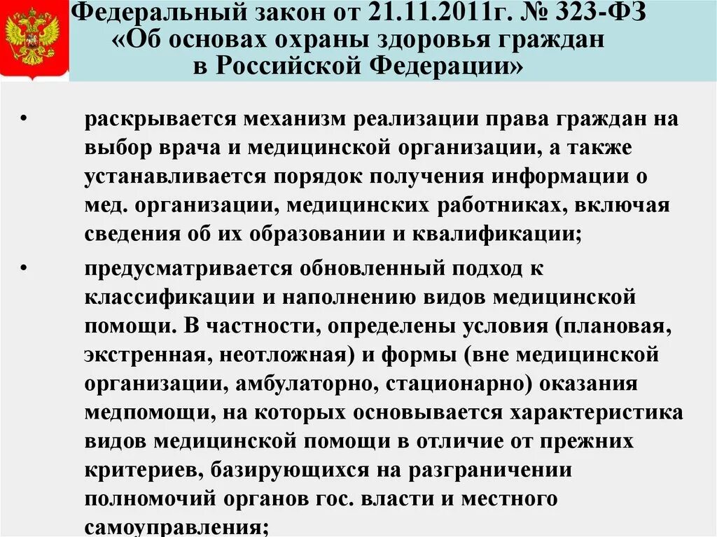 Основные законы здравоохранения. ФЗ 323 об охране здоровья граждан. ФЗ №323 «об основах охраны здоровья граждан в РФ», его структура. Закон 323 ФЗ от 21.11.2011 об основах охраны здоровья граждан говорит о. Закон 323 ФЗ от 21.11.2011 об основах охраны здоровья граждан кратко.