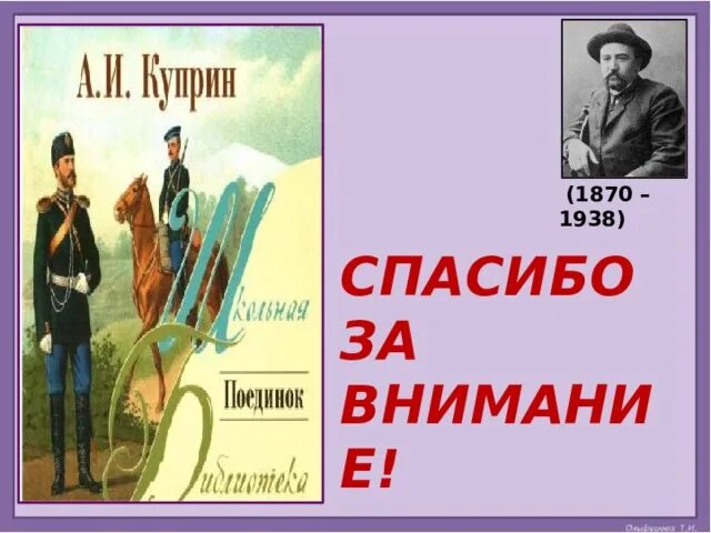 Фамилия шурочки из произведения куприна поединок. Куприн дуэль. Куприн поединок обложка. Проскуров Куприн поединок. Куприн поединок картинки.