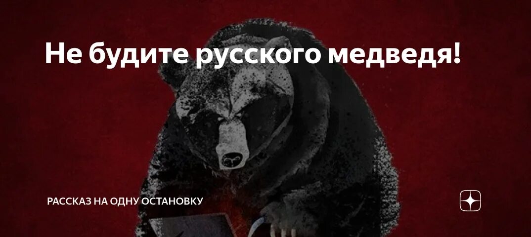 Не будите русского медведя стих текст полностью. Не будите русского медведя. Стихотворение про русского медведя. Не будите русского медведя стих. Разбудили русского медведя.