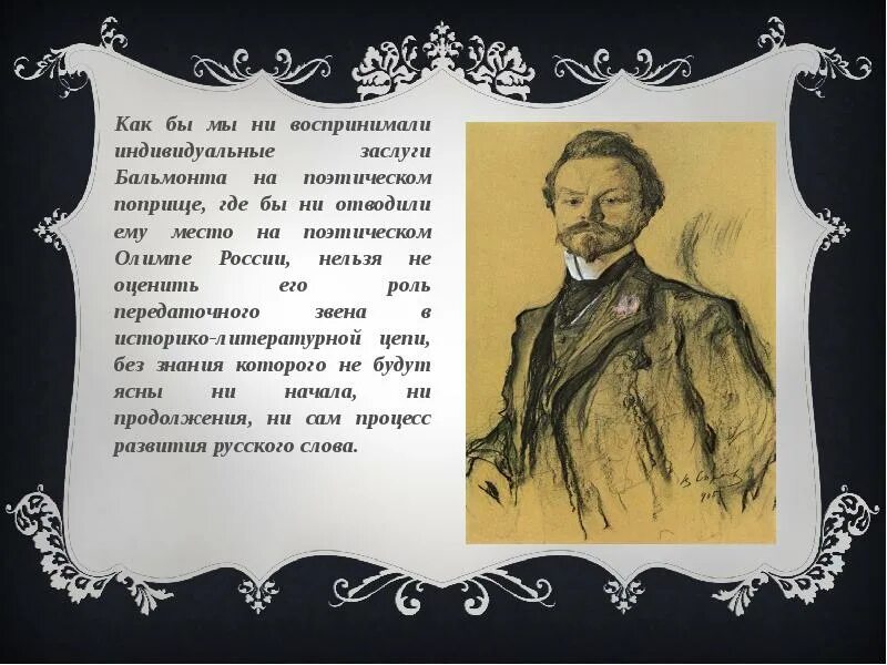 Бальмонт я мечтою ловил. Бальмонт краткая биография. Творчество к.д. Бальмонта.