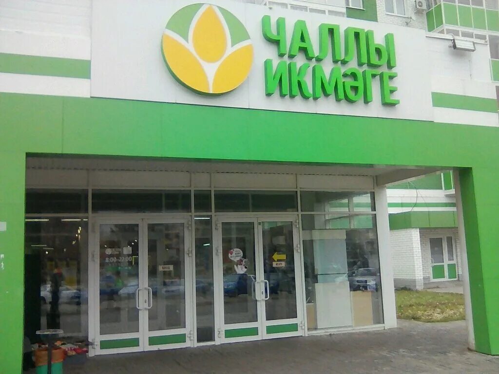 челны хлеб набережные челны 44 комплекс. магазины челны хлеб набережные челны. магазины челны хлеб набережные челны. офис челны хлеб набережные челны пр московский. челны хлеб наб челны.