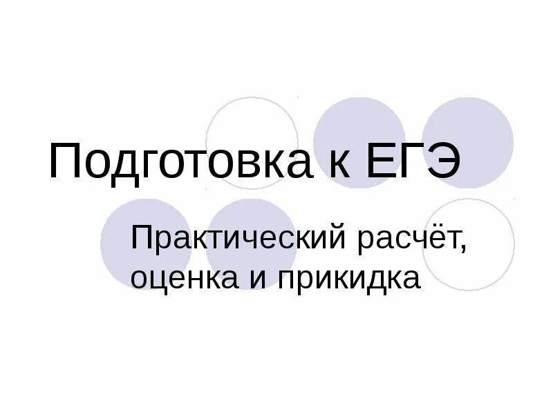 Прикидка и оценка результатов вычислений огэ. Прикидка и оценка. оценки и прикидки задания. прикидка. прикидки в математике 5 класс.