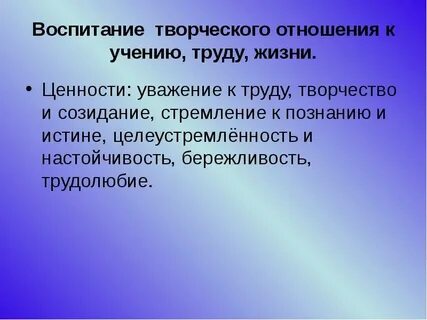 Творческое отношение к жизни