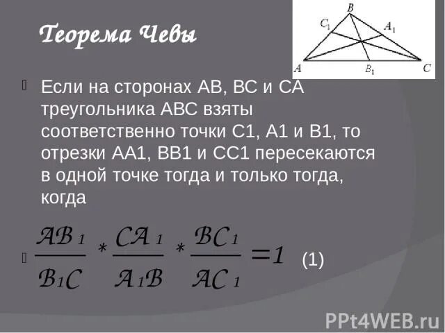 1 пересек равен. Теорема Чевы и Менелая. Теорема Менелая для треугольника. На стороне ab треугольника ABC. Теорема Чевы и Менелая в задачах ЕГЭ.
