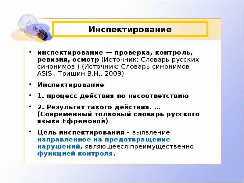 Задачи контроля тест. Контроль и ревизия. Проверка ревизия обследование. Источник синоним. Инспектирование товара это.