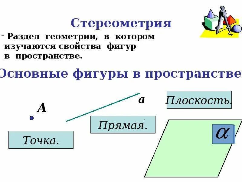 Стереометрия презентация 9 класс. Следствия из аксиом стереометрии 10 класс. 3 Следствия из аксиом стереометрии. Основные понятия стереометрии. Стереометрия презентация.