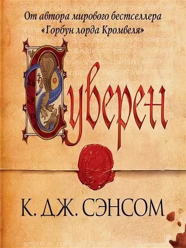 Кристофер Джон Сэнсом. Сэнсом к. "седьмая чаша". Сэнсом Мэтью Шардлейк. Сэнсом Горбун. Купить книгу дж