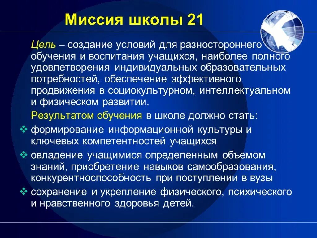 Миссия школы. Миссия современной школы. Миссия и цели школы. Миссия школы примеры. Цель миссия школы