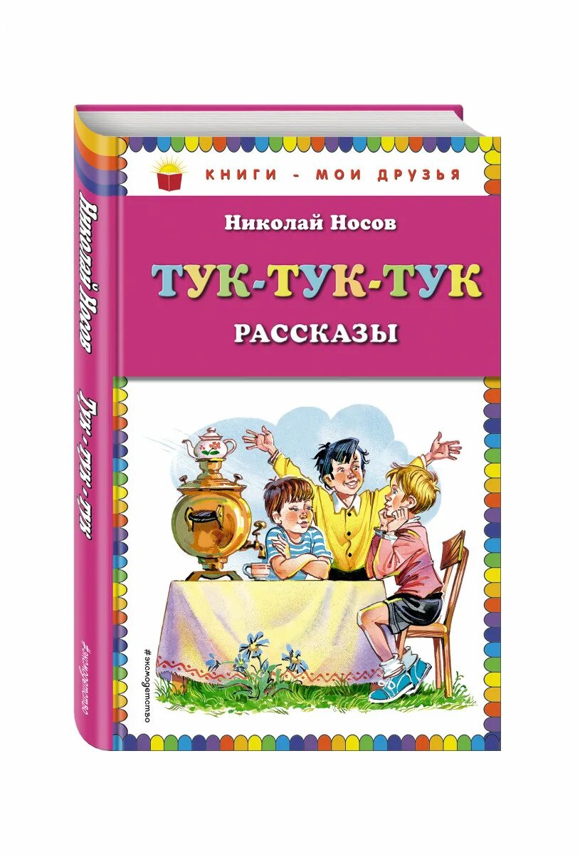 Слушать аудиосказку тук тук тук. Сборник рассказов тук тук носова. николай носов тук тук. тук тук тук книга рассказы носова. 1 сборник рассказов рассказов носова тук тук тук.