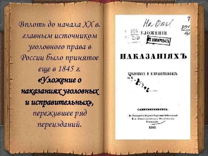 Уложение о наказаниях 1845 года