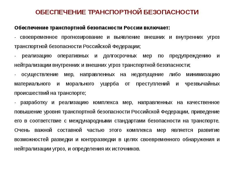 Обеспечение транспортной безопасности. Обеспечение транспортной безопасности России. Мероприятия по транспортной безопасности. Методы обеспечения транспортной безопасности.