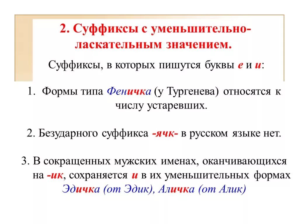 Есть слово ласкательные. Уменьшительно-ласкательные суффиксы. Существительные с уменьшительно ласкательными суффиксами. Правописание уменьшительно-ласкательных суффиксов. Правописание уменьшительно-ласкательных суффиксов существительных.