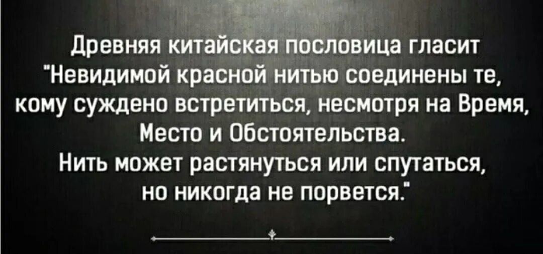Красной нитью соединены те кому суждено встретиться. Невидимой красной нитью соединены те. Невидимая нить соединяет тех кому суждено. Связаны невидимой красной нитью. Китайская притча про красную нить.