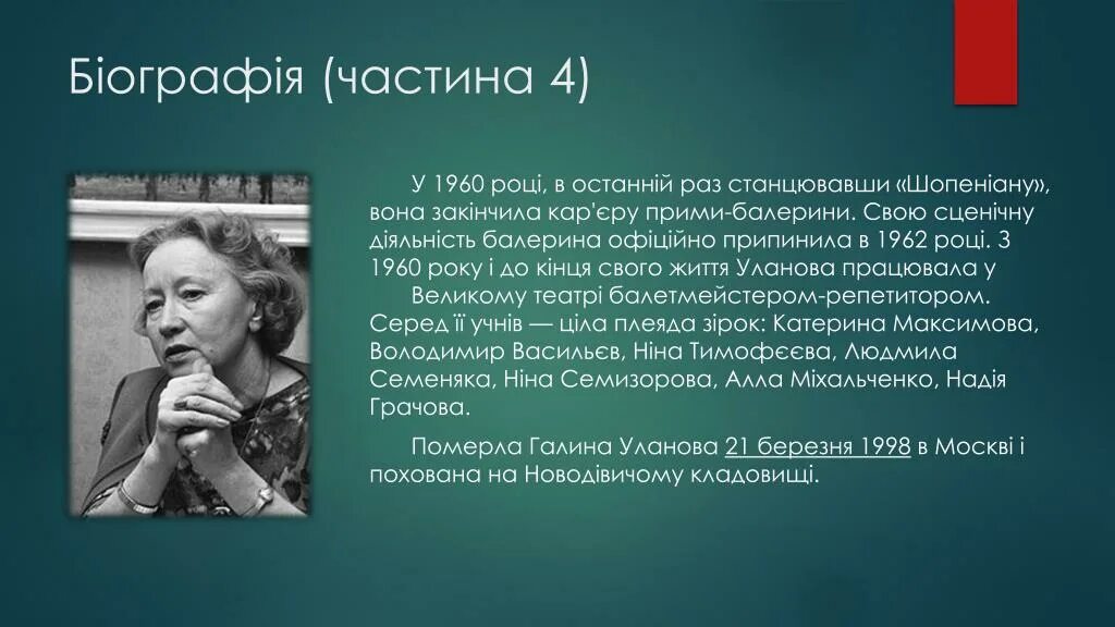 Г уланова сообщение. Уланова презентация.