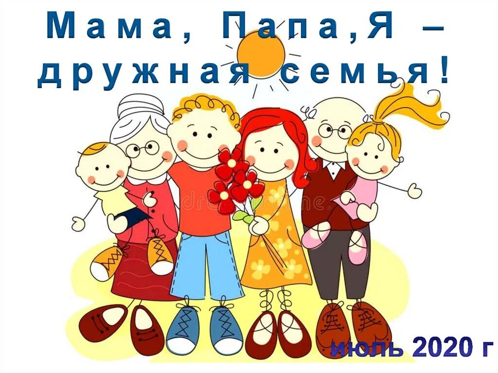 Семья рисунок. Мама папа я семья надпись. Фон дружная семья. Мама папа я счастливая семья надпись. Мама папа я семья надпись.
