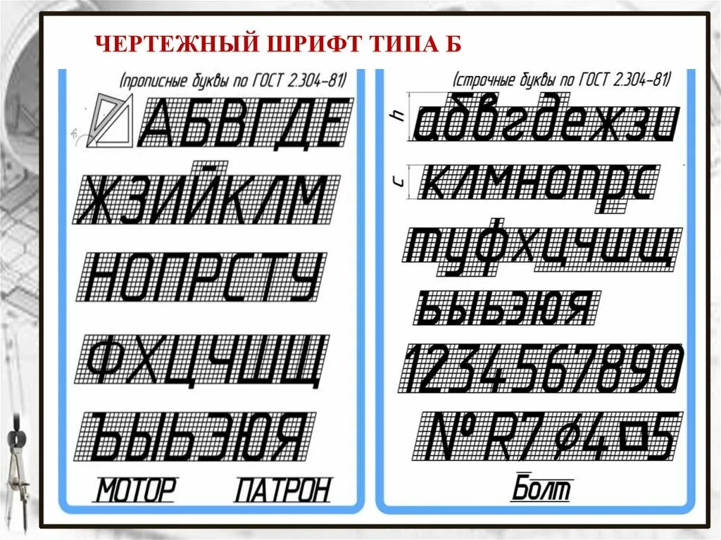 12 шрифт на а4. Чертежный шрифт. Шрифт черчение. Чертежный шрифт типа б. Шрифт для чертежей.