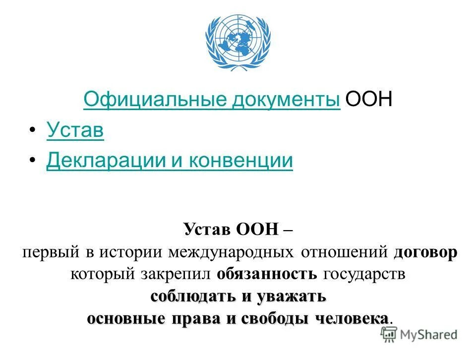 Читать статью 106 устава оон. Читать статью 106 устава оон