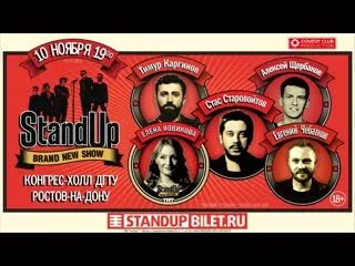 Stand up Ростов на Дону. Стенд ап Ростов. Ростов на Дону камеди клаб. Схема зала Stand up Ростов-на-Дону. Камеди клаб ростов