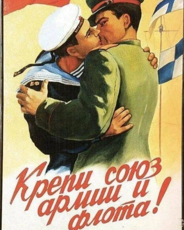 Ссср будь мужчиной. Крепи Союз армии и флота плакат. Советские плакаты. Советские агитационные плакаты. Советские плакаты про любовь.