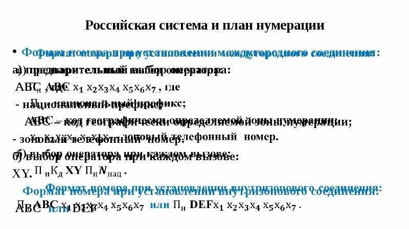 План нумерации. Российская система и план нумерации. Телефонный план нумерации России. Системы нумерации на телефонных сетях.