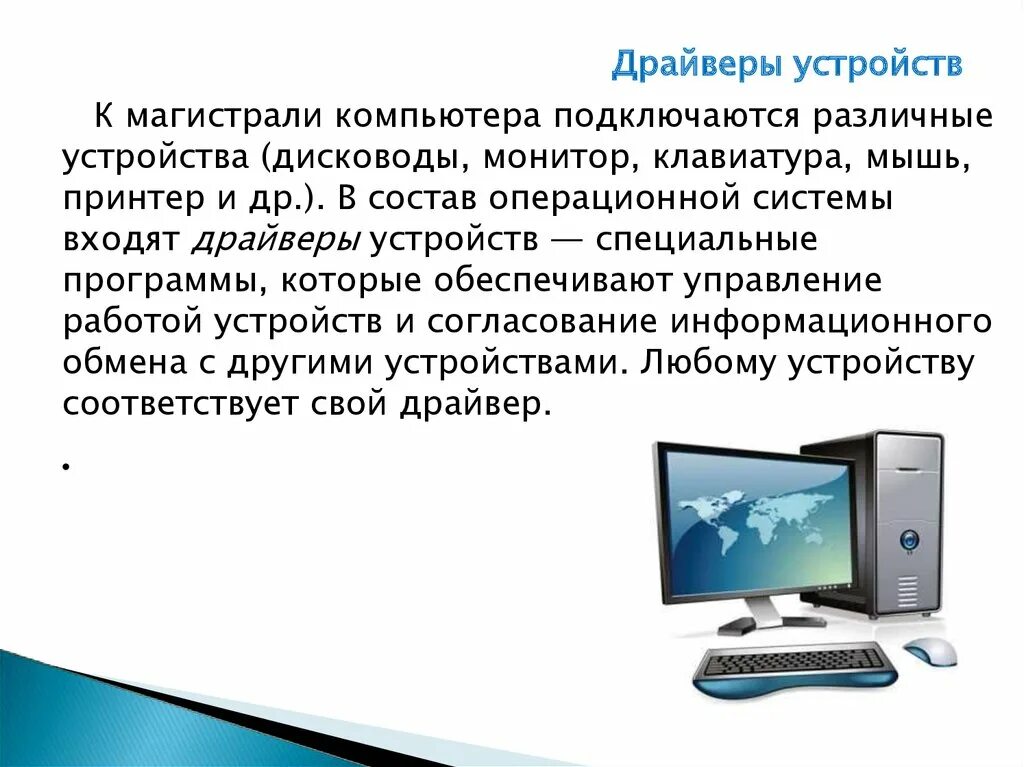 Драйверы устройств это. Драйверы устройств. Презентация драйверы устройств. Драйверы устройств Назначение. Драйверы устройств картинки.