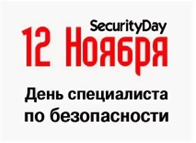 12 ноября курсы. День специалиста по безопасности. 12 декабря день специалиста по безопасности. день работника безопасности 12 ноября. с днем безопасности в картинках 12 ноября.