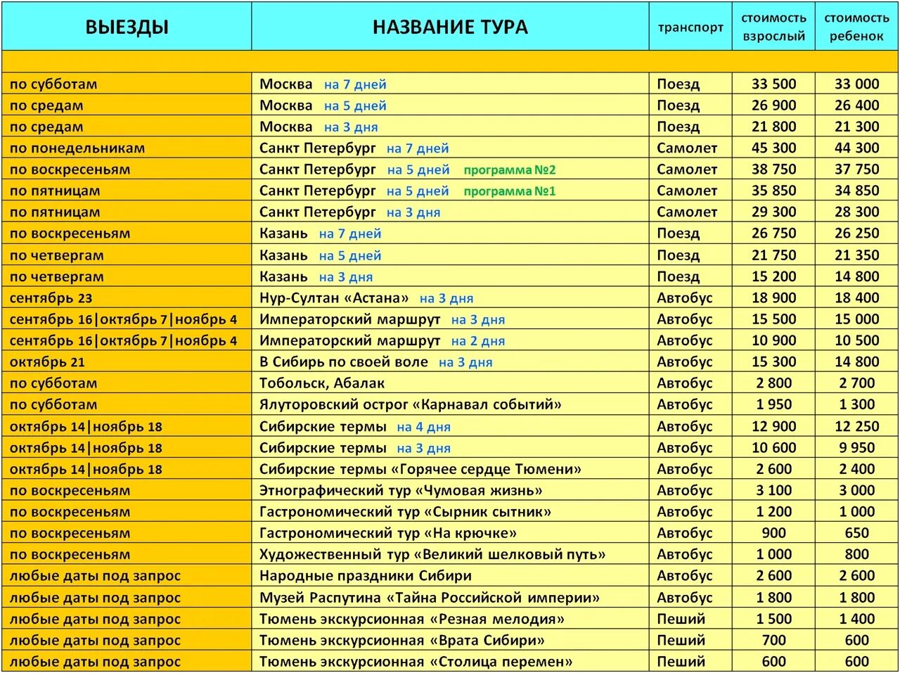 Автобусные туры расписание. Расписание туров. Расписание экскурсий. Расписание путешествий. Автобус тур Кемерово.