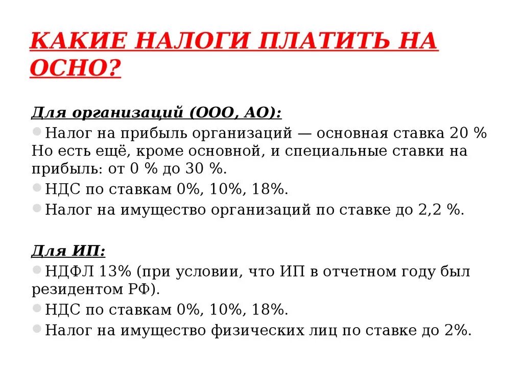 Ооо осно ндс. Какие налоги платит ИП. Какие налоги платит ООО. Какие налоги нужно платить. Сколько налогов платит ие.