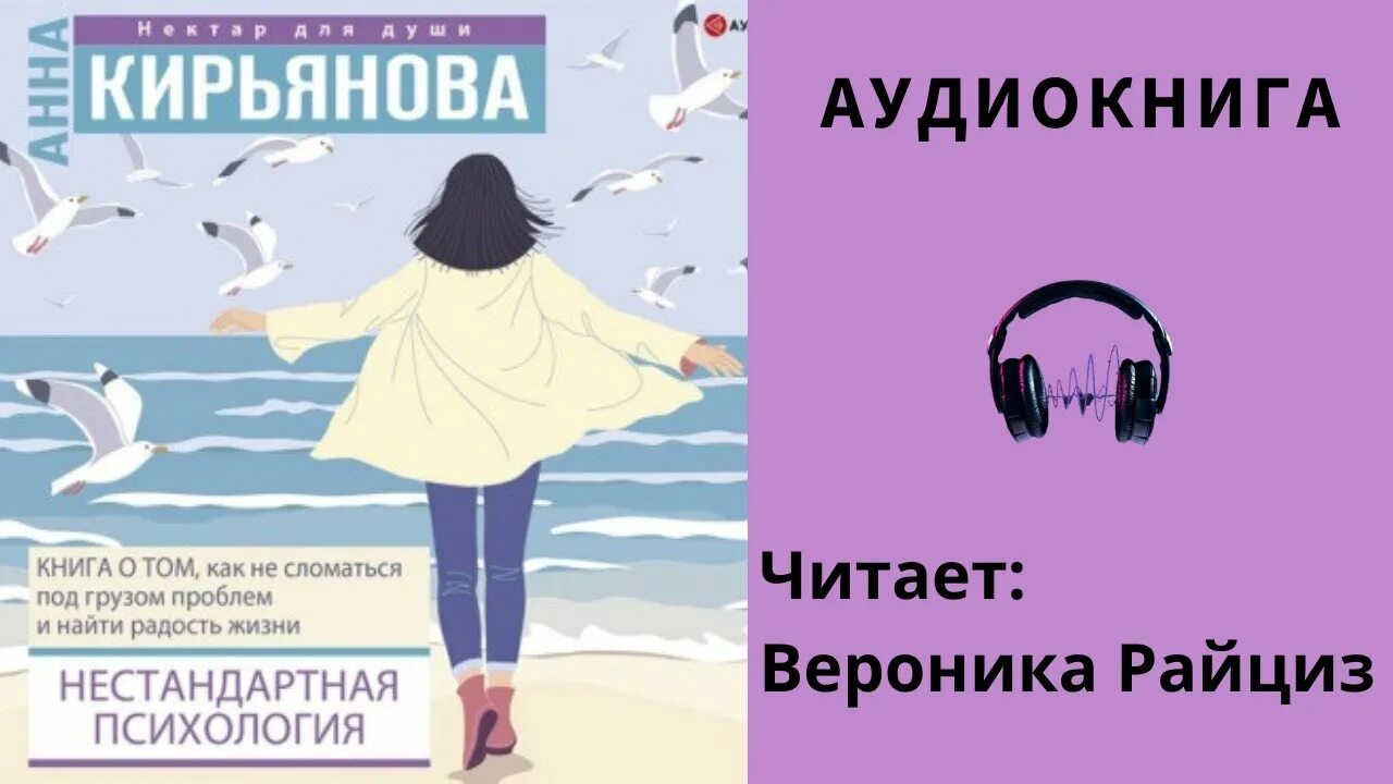 Книга нестандартная психология. Слушать анну кирьянову психолога