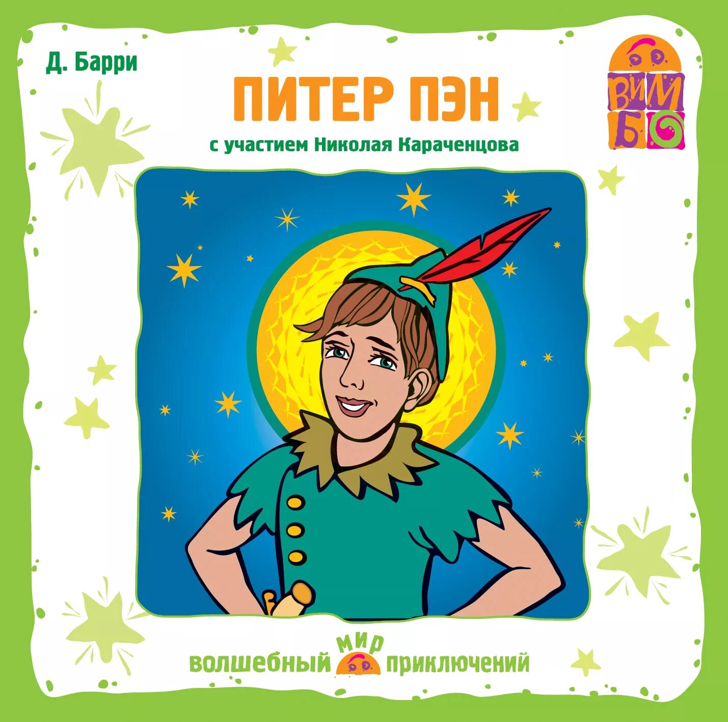 Песни пэн. Дю Барри Питер Пэн. Барри д. "Барри д. Питер Пэн". Книга Питер Пэн.