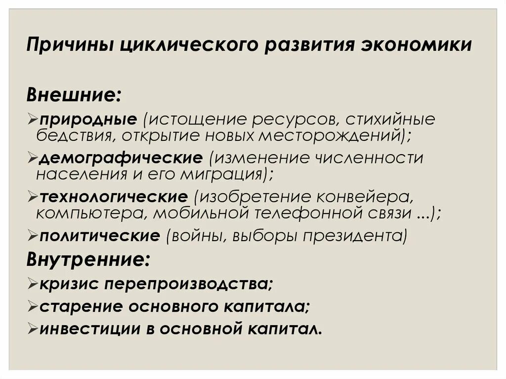 Развивать экономику имеет. Причины цикличности экономического развития экономики. Причины цикличности развития экономики. Причины циклического развития экономики. Причины цикличности развития рыночной экономики.