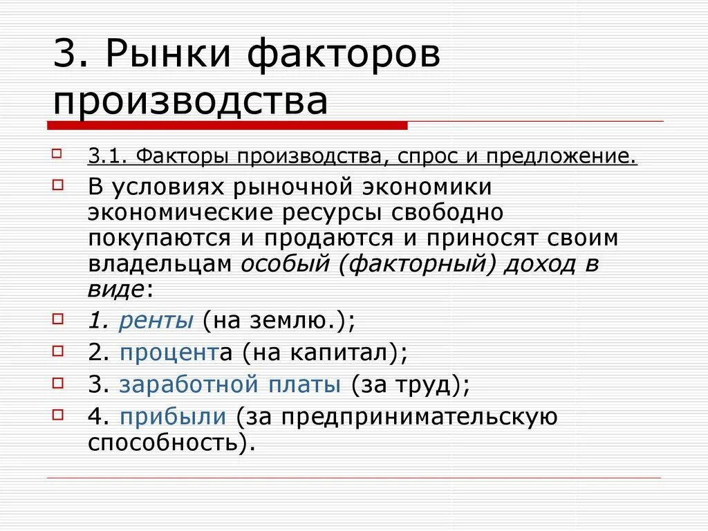 Рынок факторов производства ресурсов. Рынки факторов производства. Рынок факторов производства производства. Особенности рынков факторов производства. Факторы производства в рыночной экономике.