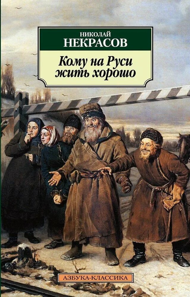 Кеому наруси жить хорошо. Сказка кому на руси жить хорошо. Кеому наруси жить хорошо. Кому на руси жить хорошо фото. Поэма кому на руси жить хорошо.