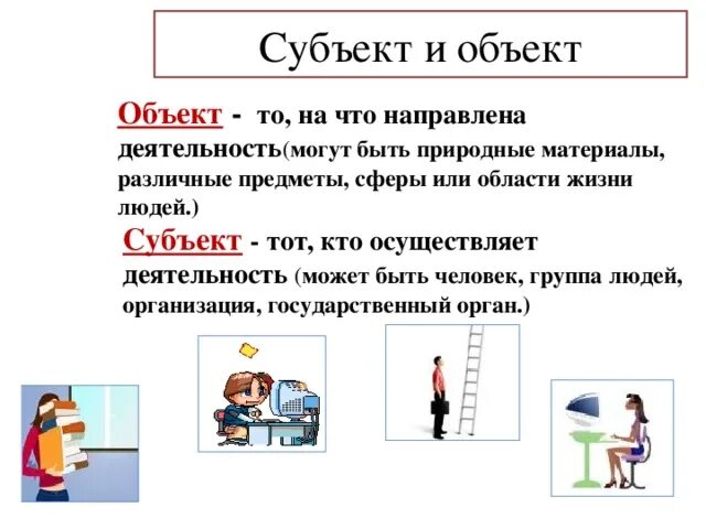 Смысл слова работа обществознание. Субъект это в обществознании. Субъект и объект Обществознание. Предмет объект субъект обществознания. Субъект и объект разница Обществознание.