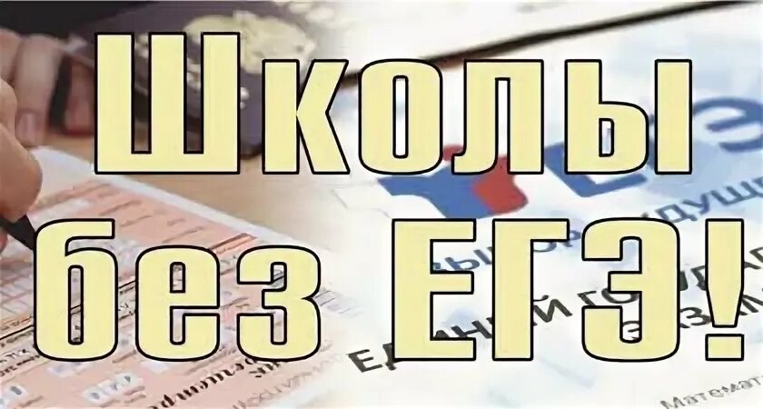 Работа без егэ. Поступить без егэ.
