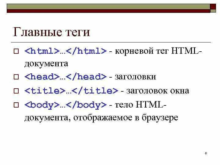Основные Теги html. Тэг корневой тег страницы главный. 3. Отобразить в браузере все Тэги html. Основные теги страницы