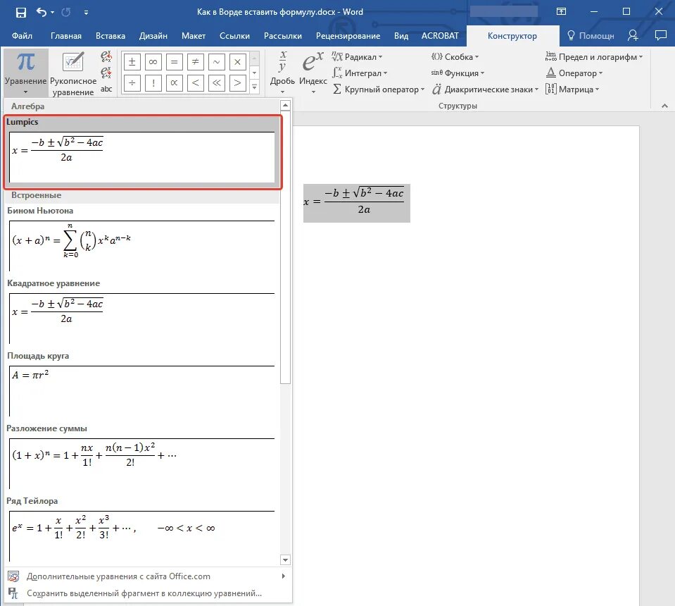 Вставка формулы в ворде